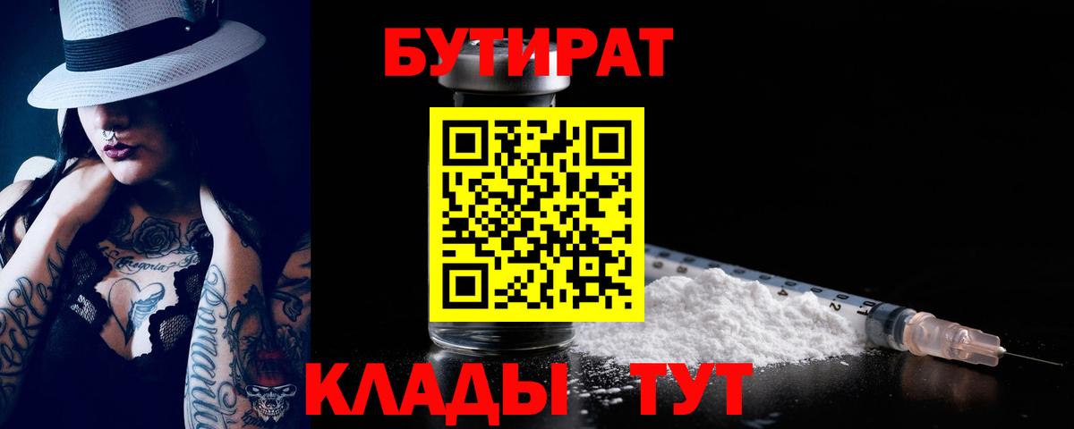 Бутират бутандиол  Вход с VPN  БУТИРАТ  Первоуральск 