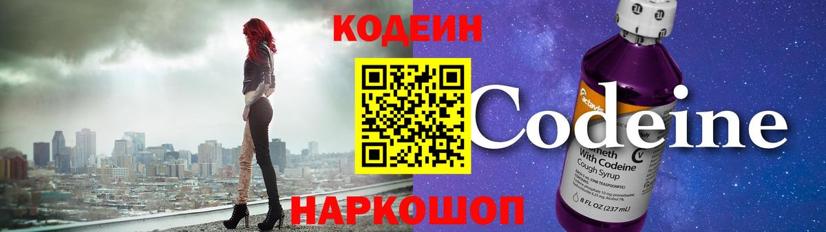 Кодеиновый сироп Lean напиток Lean (лин)  Вход с VPN  Первоуральск  Codein Purple Drank 